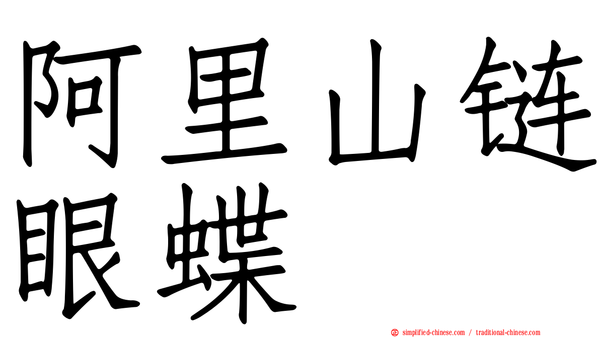 阿里山链眼蝶