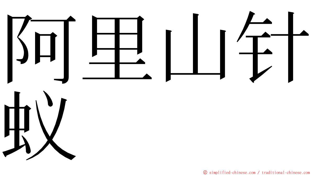 阿里山针蚁 ming font