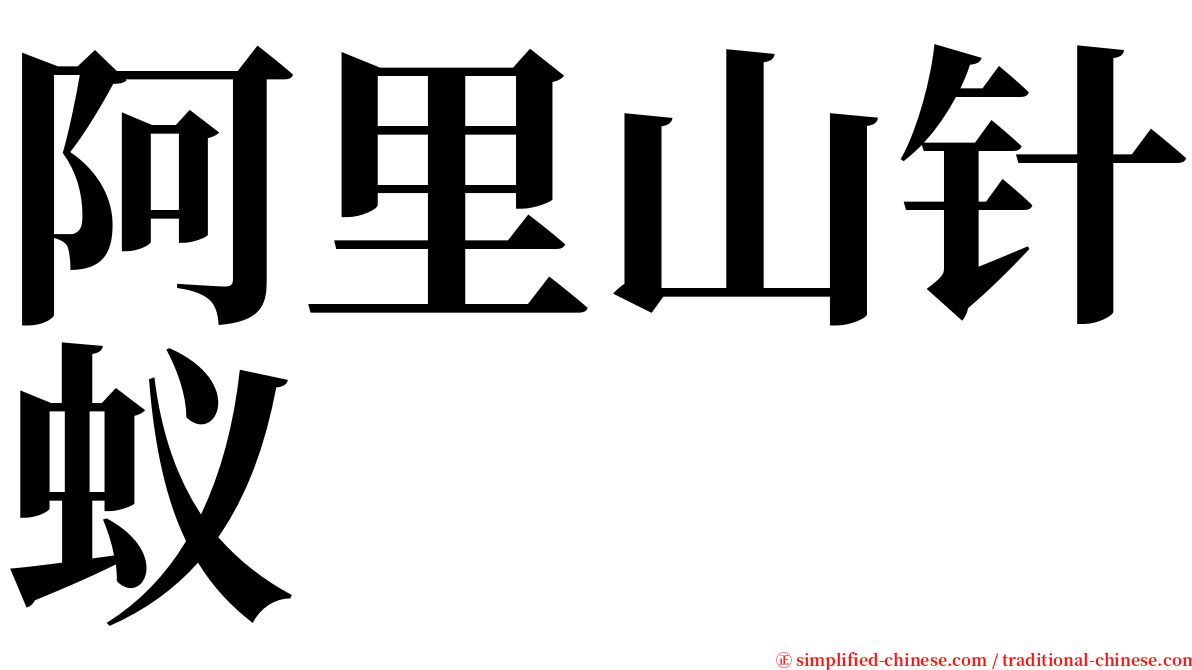阿里山针蚁 serif font