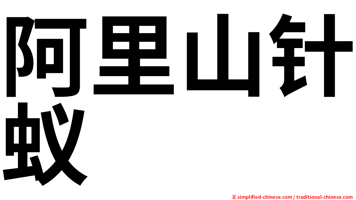 阿里山针蚁