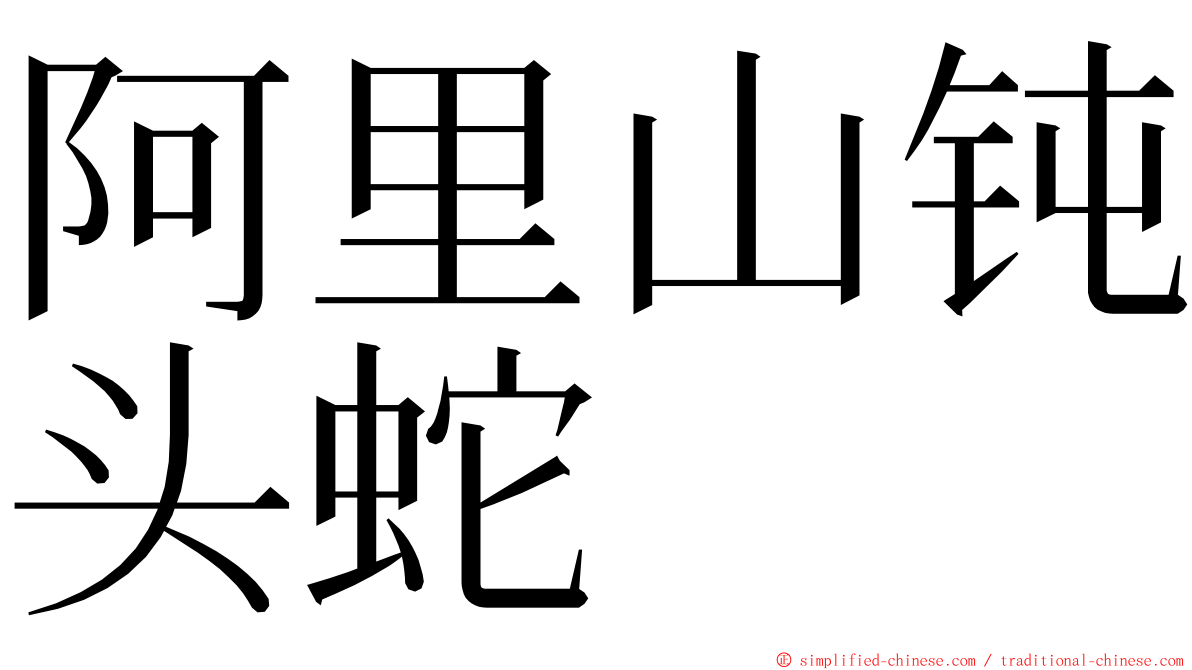 阿里山钝头蛇 ming font