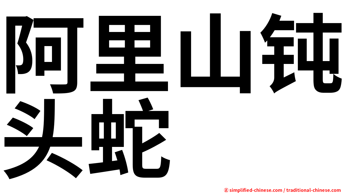 阿里山钝头蛇