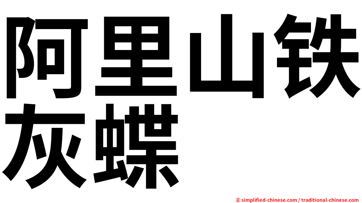 阿里山铁灰蝶