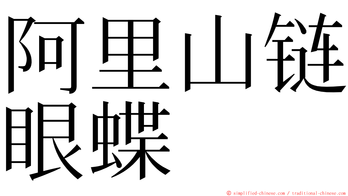 阿里山链眼蝶 ming font