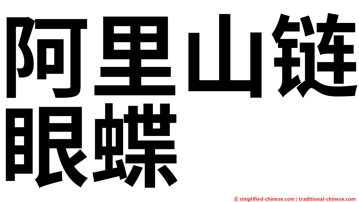 阿里山链眼蝶