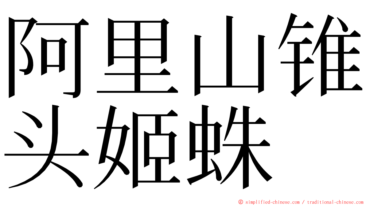 阿里山锥头姬蛛 ming font