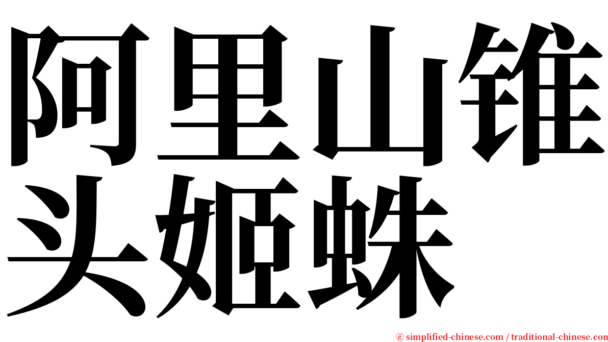 阿里山锥头姬蛛 serif font