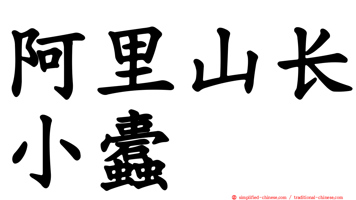 阿里山长小蠹