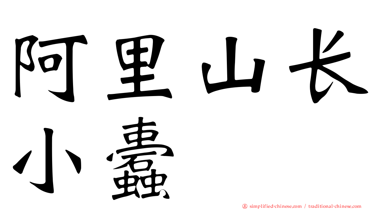 阿里山长小蠹