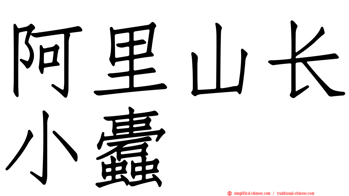 阿里山长小蠹