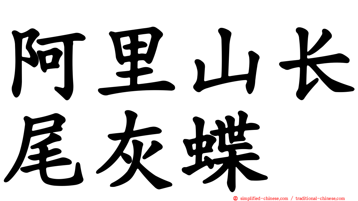 阿里山长尾灰蝶