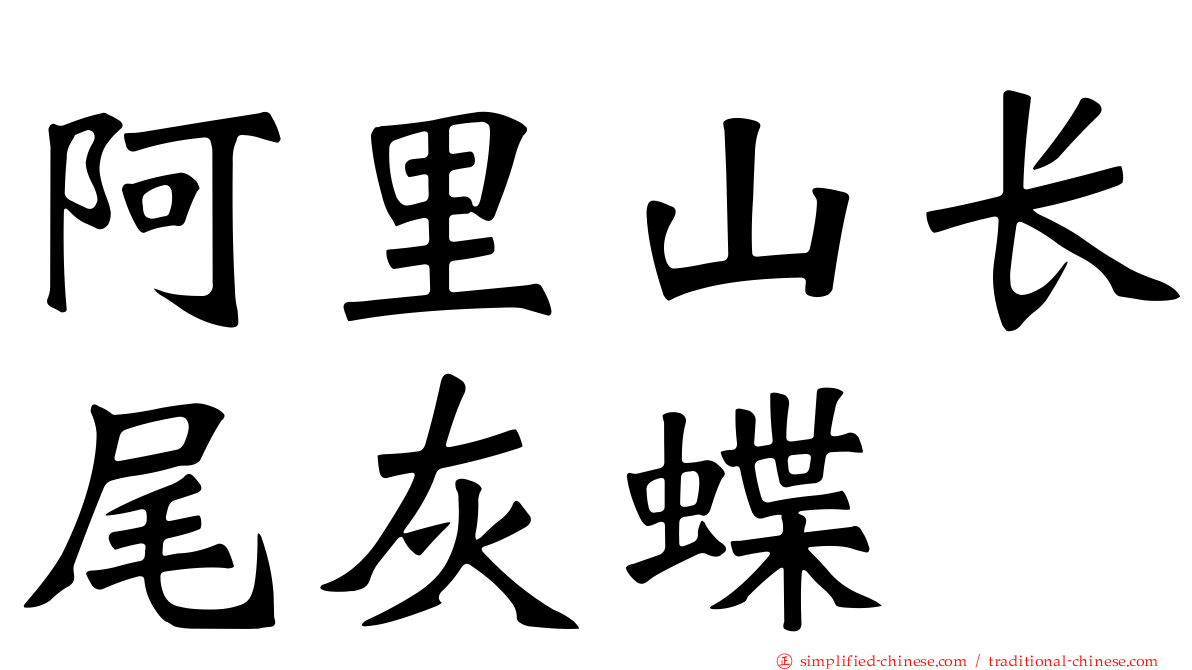 阿里山长尾灰蝶