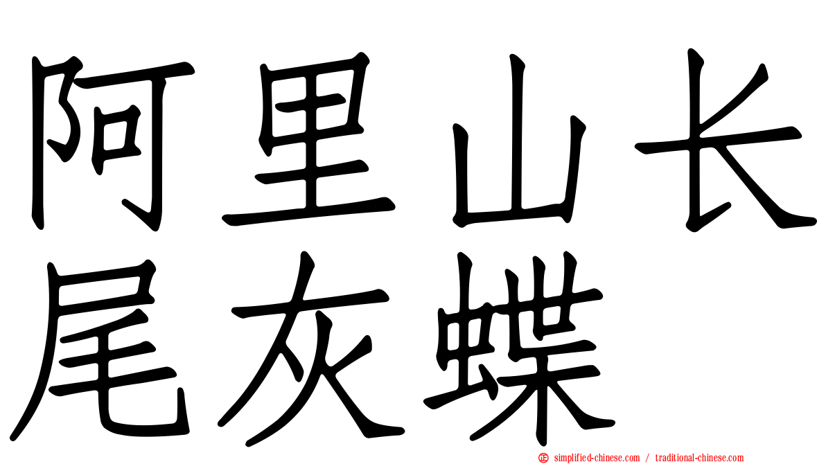 阿里山长尾灰蝶