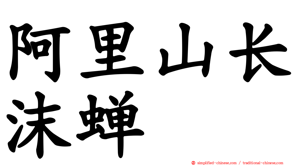 阿里山长沫蝉