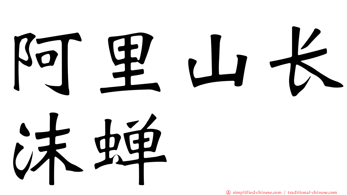 阿里山长沫蝉