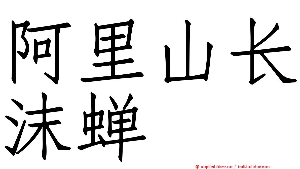 阿里山长沫蝉