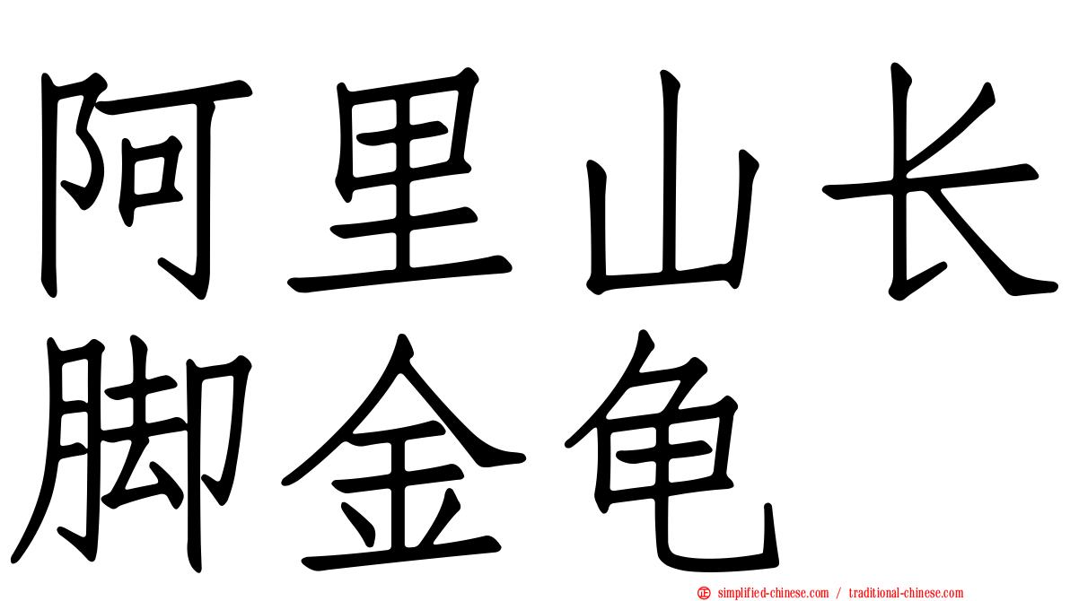 阿里山长脚金龟