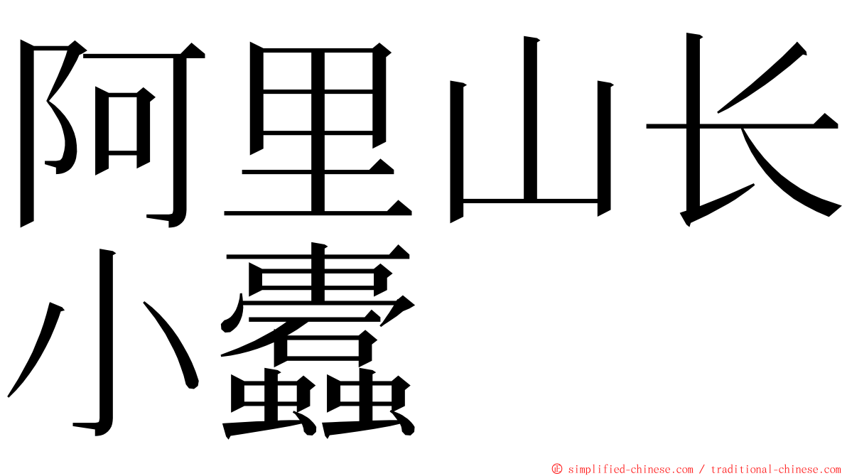 阿里山长小蠹 ming font