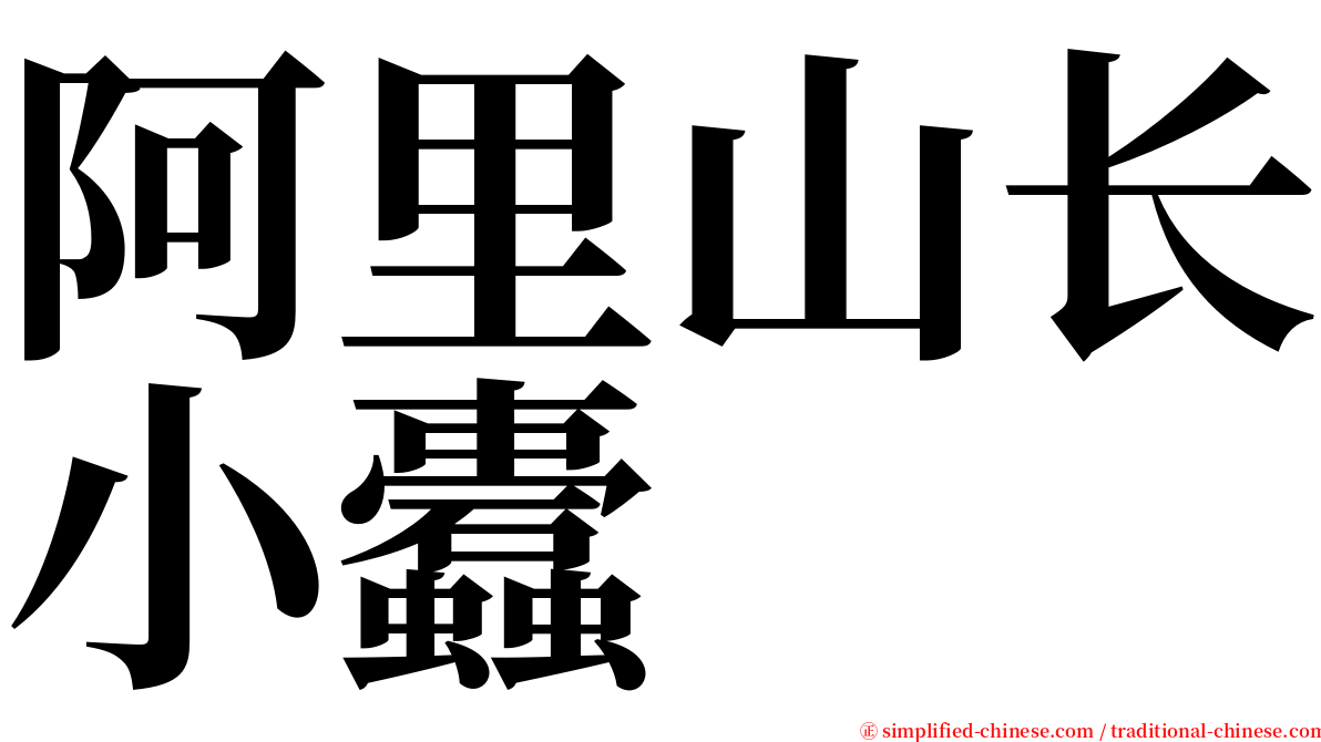 阿里山长小蠹 serif font