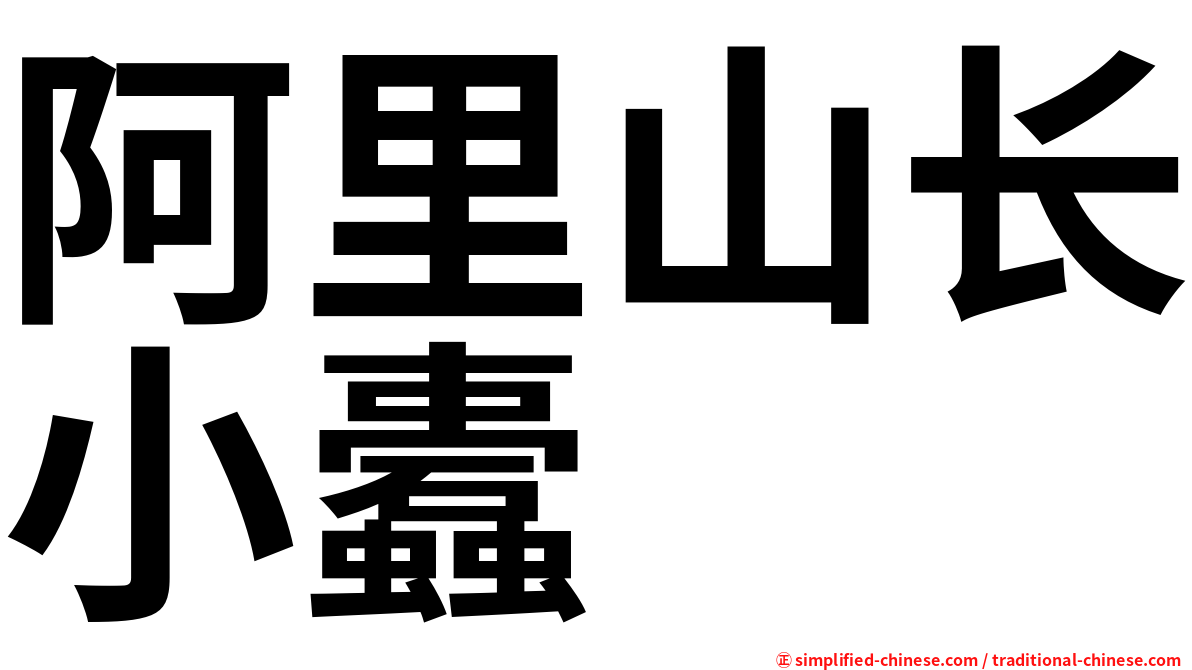 阿里山长小蠹