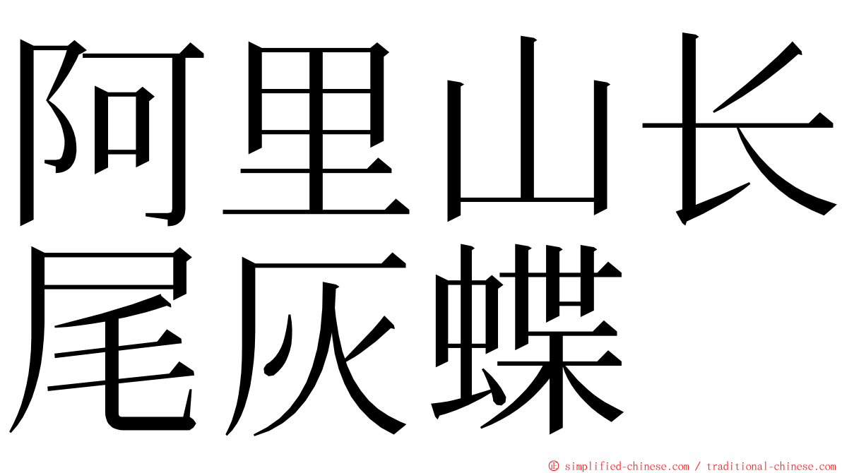 阿里山长尾灰蝶 ming font