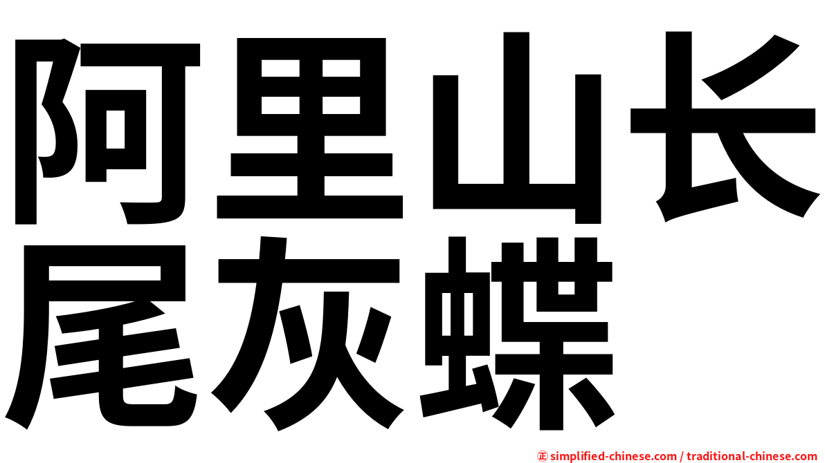 阿里山长尾灰蝶