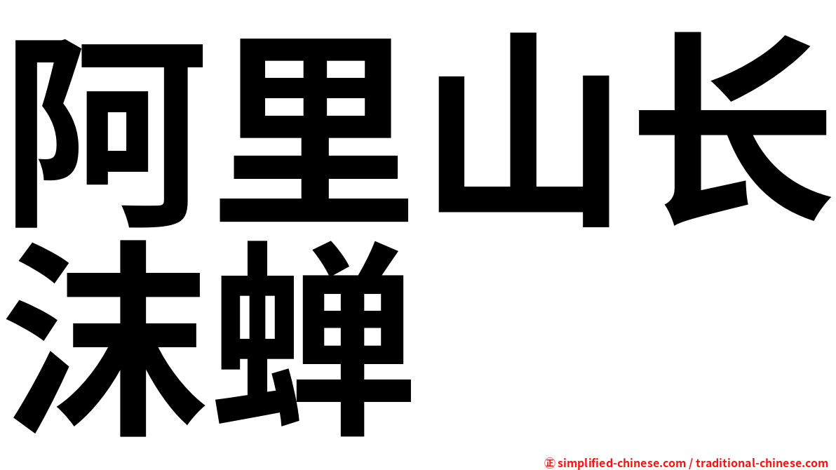 阿里山长沫蝉