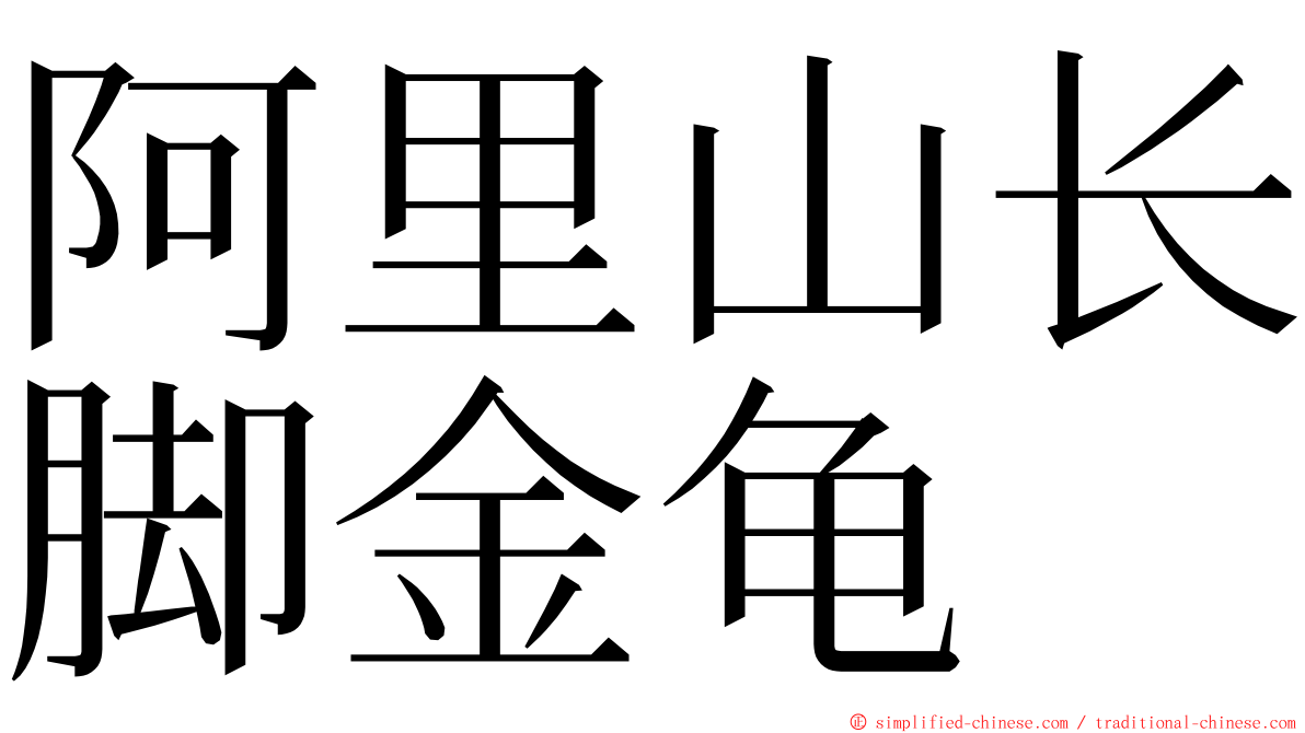 阿里山长脚金龟 ming font
