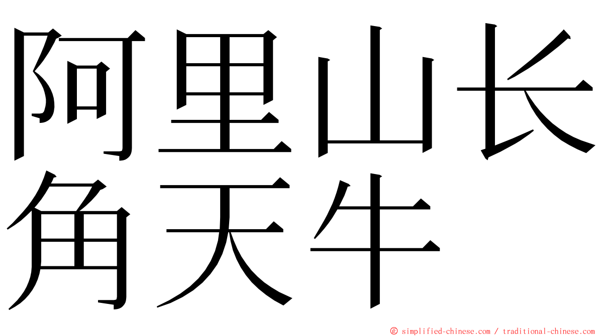 阿里山长角天牛 ming font