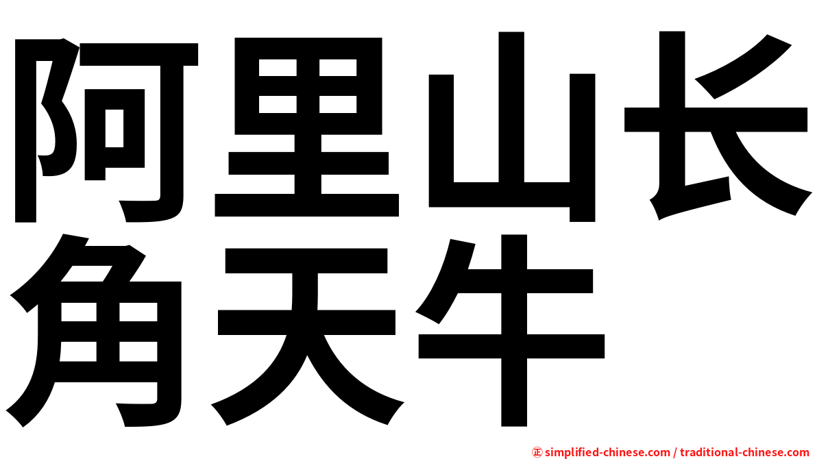 阿里山长角天牛