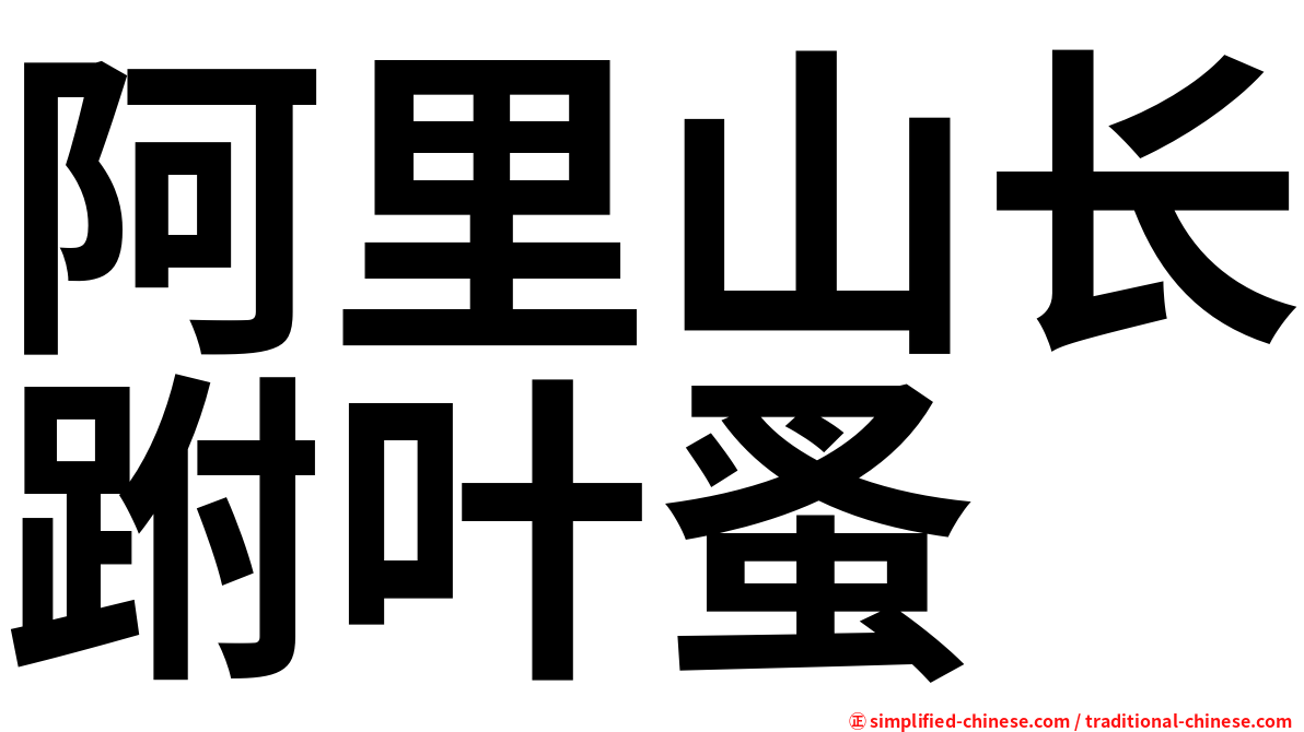 阿里山长跗叶蚤