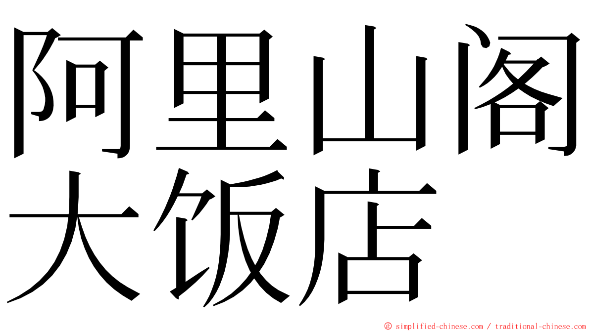 阿里山阁大饭店 ming font