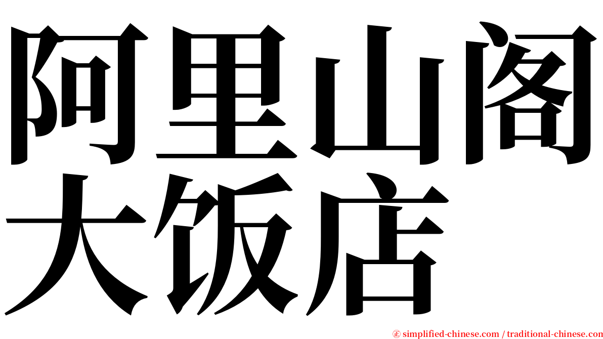 阿里山阁大饭店 serif font
