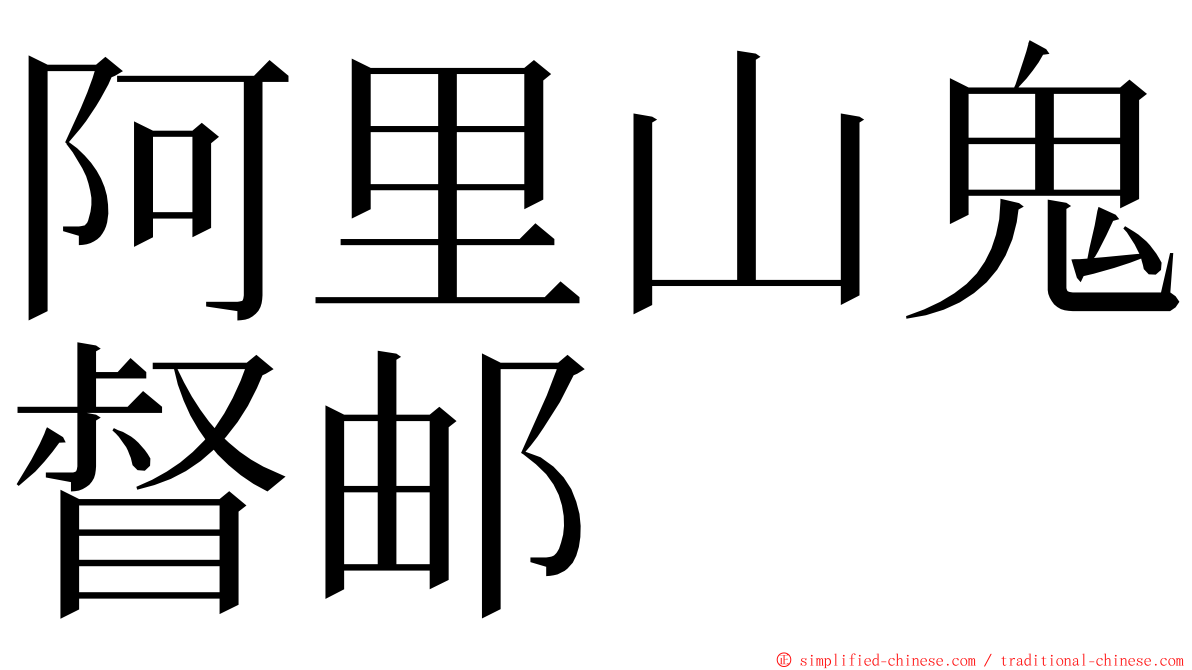 阿里山鬼督邮 ming font
