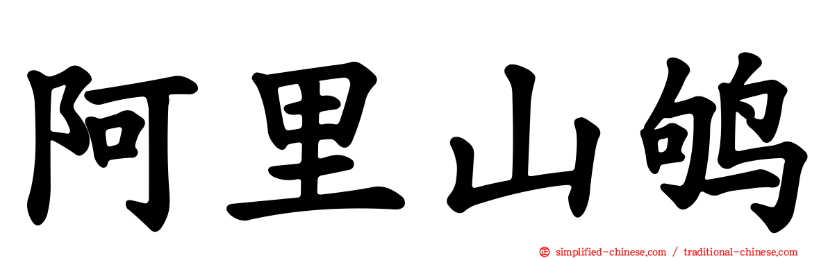 阿里山鸲
