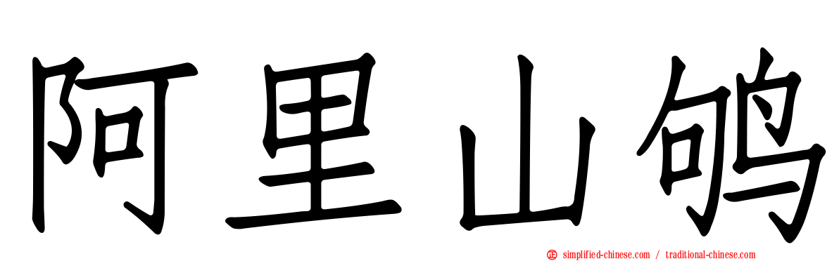 阿里山鸲