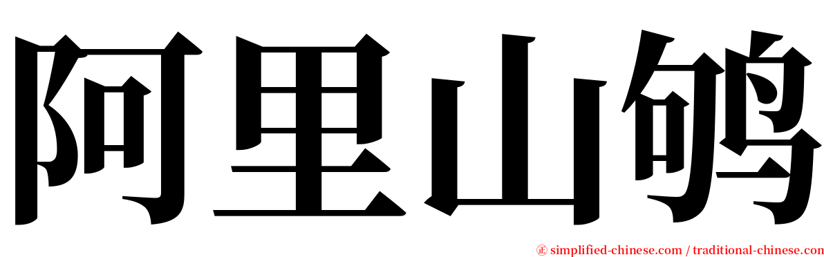 阿里山鸲 serif font