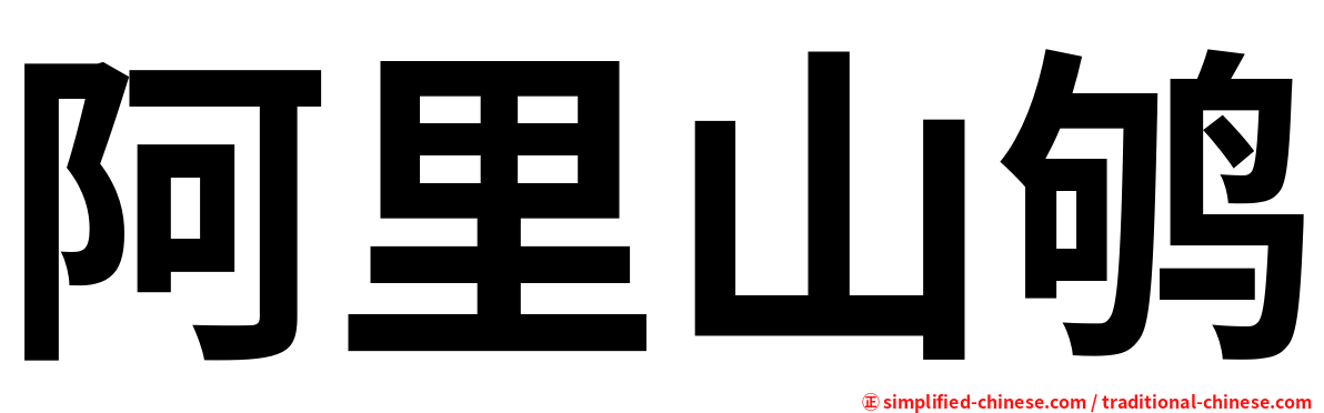 阿里山鸲