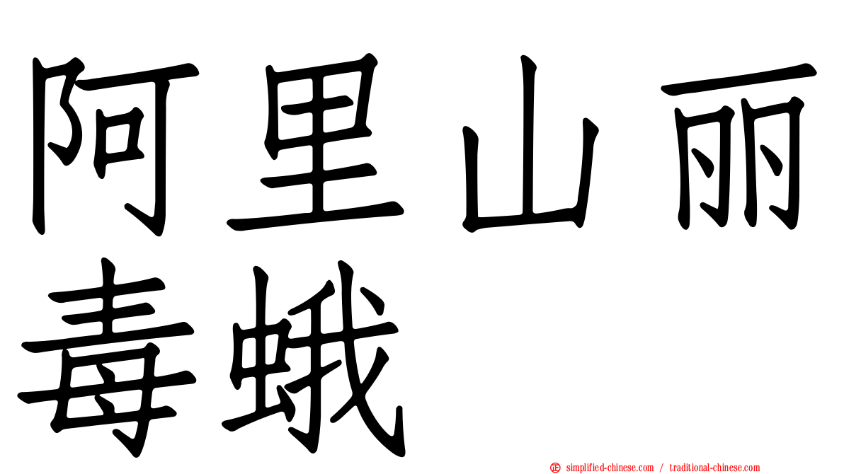 阿里山丽毒蛾