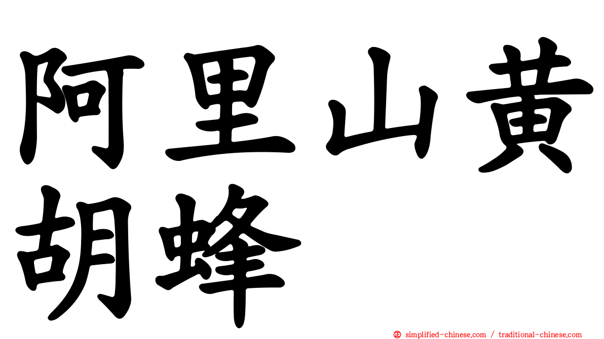 阿里山黄胡蜂