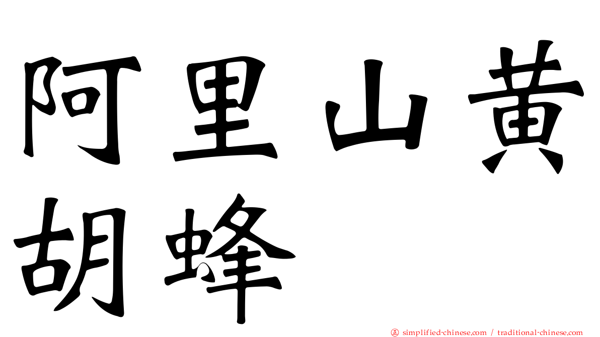 阿里山黄胡蜂