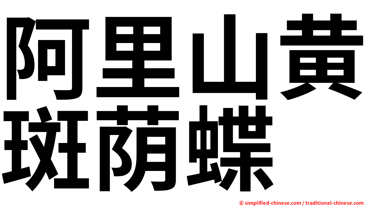 阿里山黄斑荫蝶