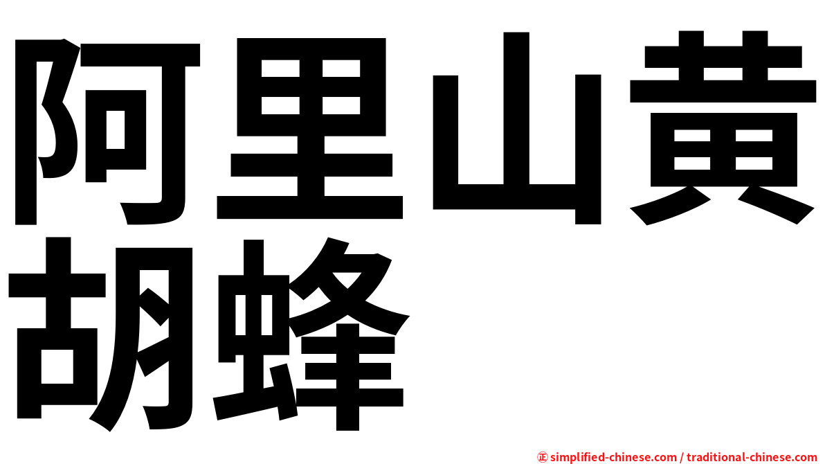 阿里山黄胡蜂