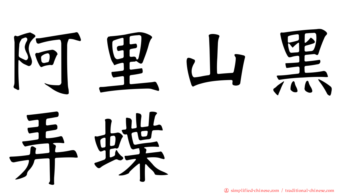 阿里山黑弄蝶