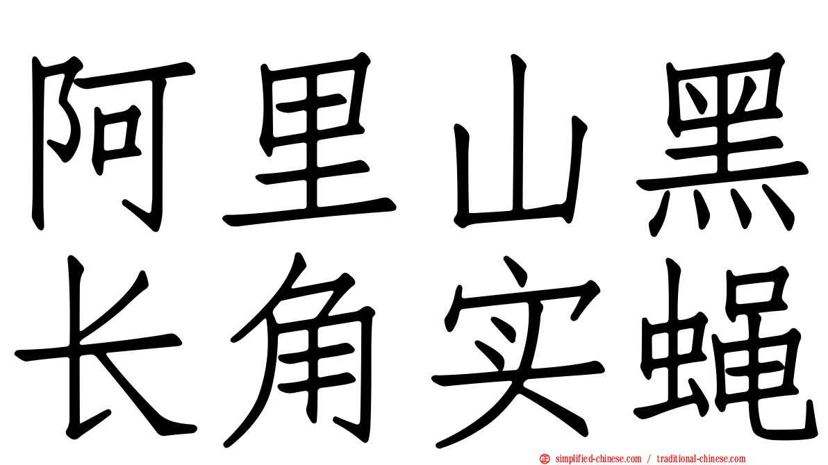 阿里山黑长角实蝇