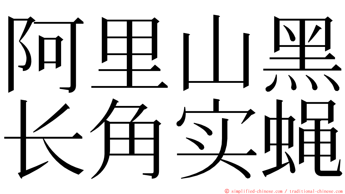 阿里山黑长角实蝇 ming font