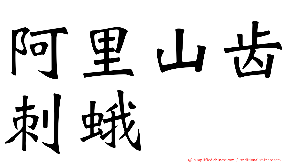 阿里山齿刺蛾