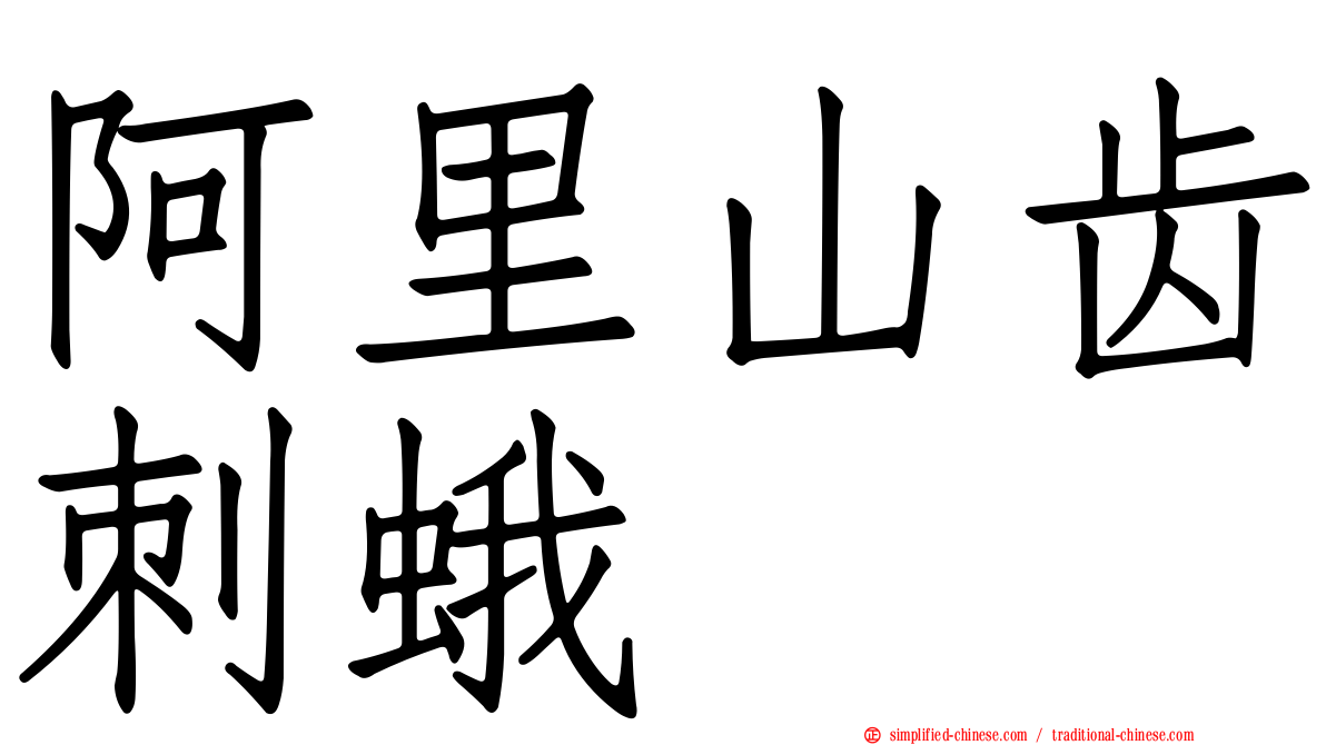 阿里山齿刺蛾