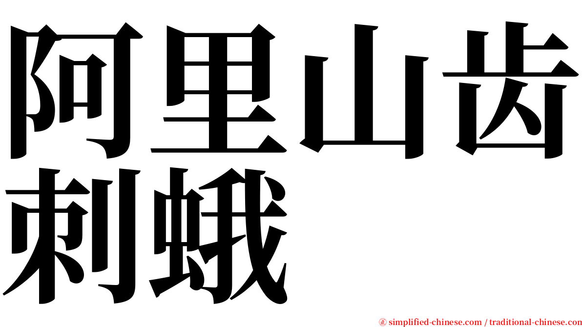 阿里山齿刺蛾 serif font