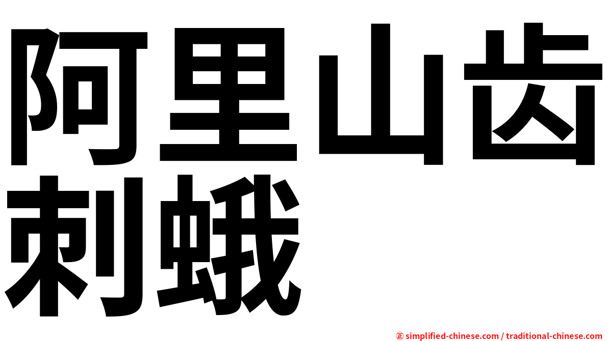阿里山齿刺蛾